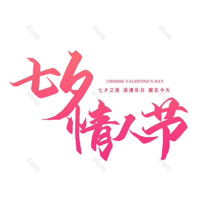 艺术字图片,七夕元素,PNG,免抠素材